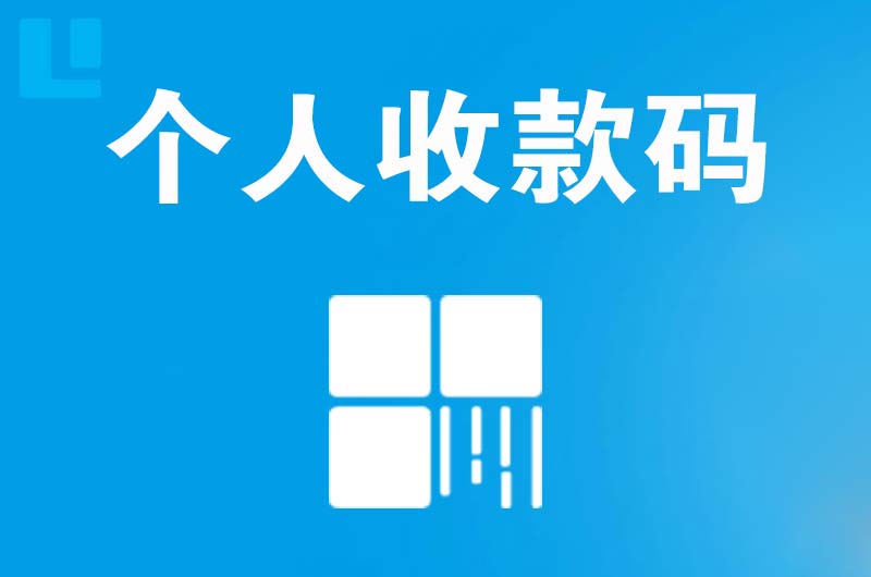 巍山拉卡拉个人收款码