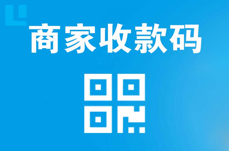 巍山拉卡拉商家收款码