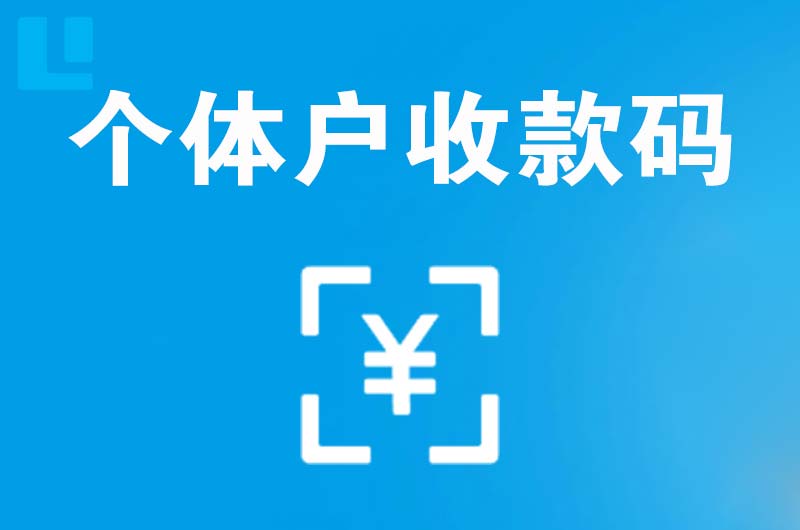 巍山拉卡拉个体户收款码