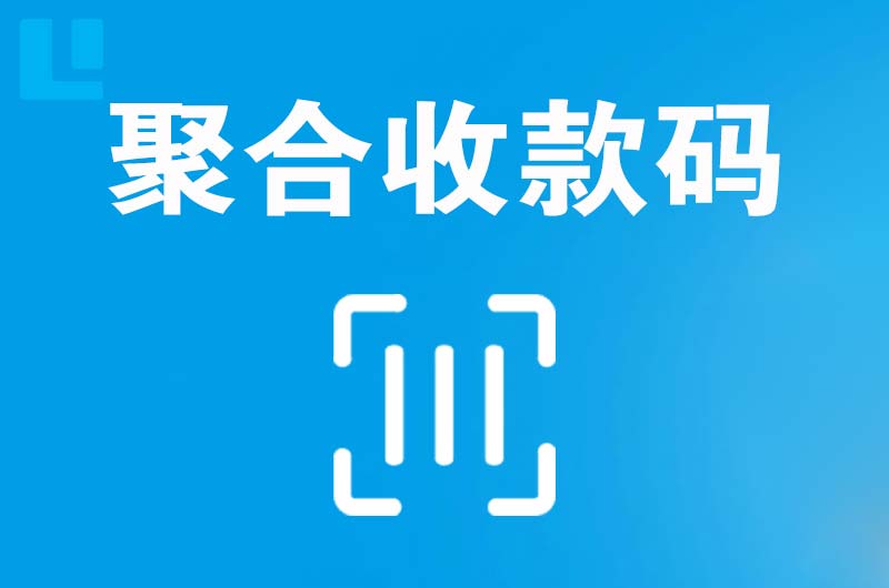 巍山拉卡拉聚合收款码